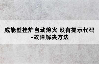 威能壁挂炉自动熄火 没有提示代码-故障解决方法